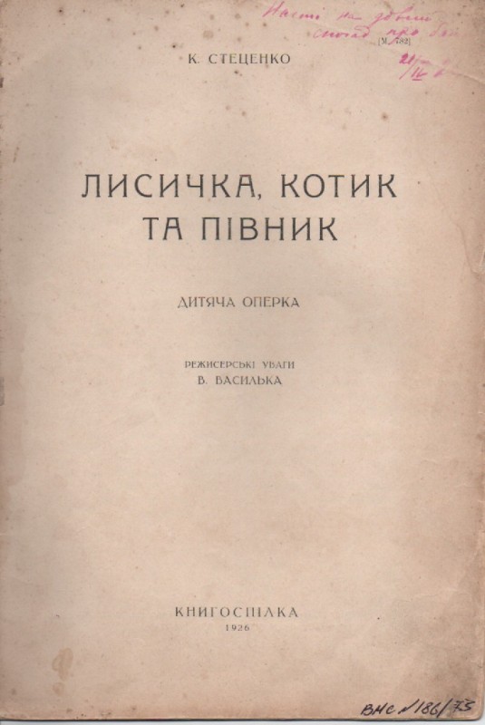 В. Василько "Режисерські уваги до дитячої опери К. Г. Стеценка "Лисичка, Котик і Півник"