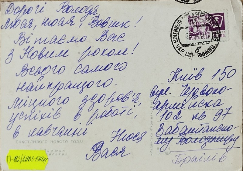 Листівка від Василя та Нюсі Забаштанських В.О. Забаштанському