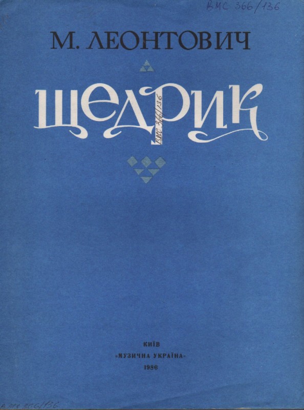 М. Леонтович "Щедрик"