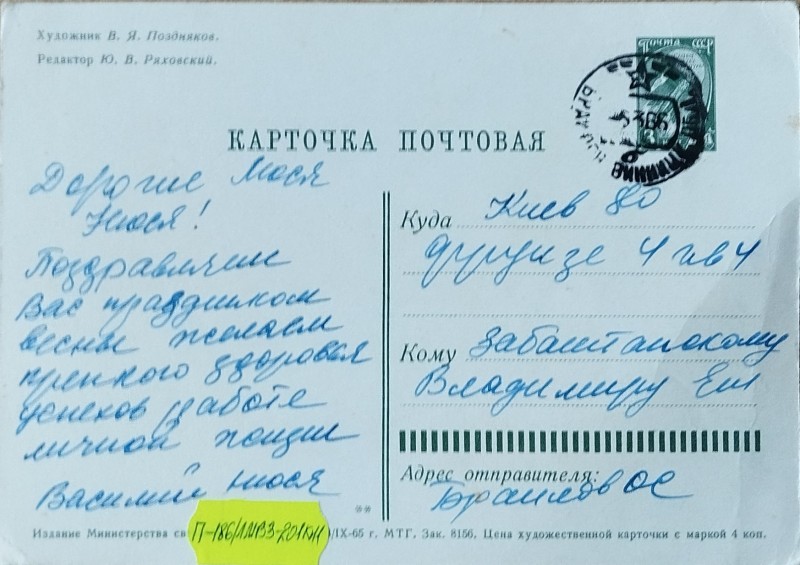 Листівка від Василя та Нюсі Забаштанських Ользі Забаштанській
