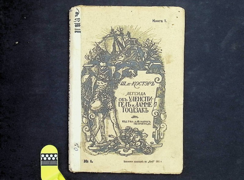 Книги "Легенда об Уленшпигеле и Ламме Гудзаке", т. 1-3, авт. Ш. де Костер, Петроград: Издательство Т-ва А.Ф.Маркса, 1916.