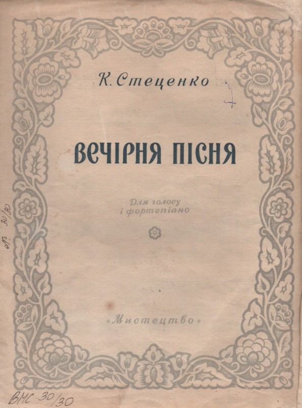 К. Стеценко "Вечірня пісня"