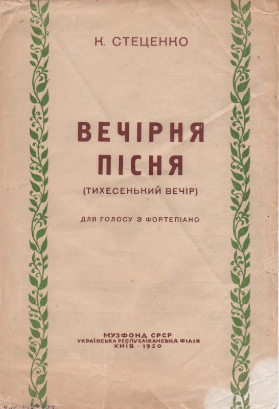 К. Стеценко "Вечірня пісня" (Тихесенький вечір)