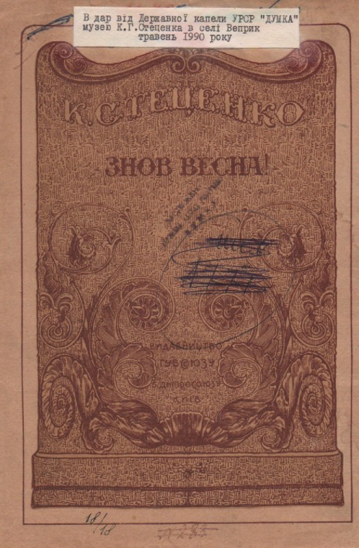 К. Стеценко "Знов весна!"