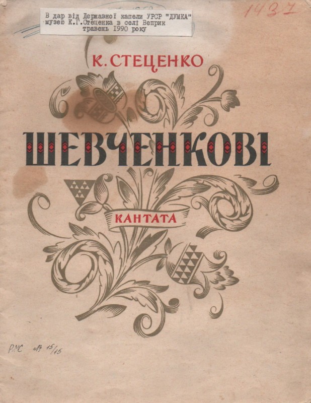 К. Стеценко "Шевченкові"