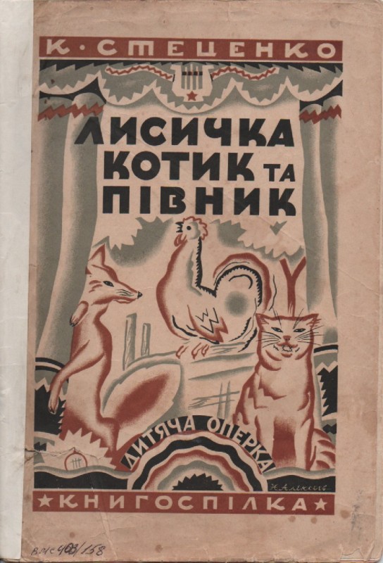 К. Стеценко "Лисичка, Котик і Півник"