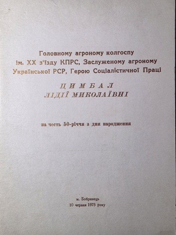 Пам'ятна адреса Цимбал Л. М. на честь 50 річча з дня народження м. Бобринець 10 червня 1973 року.