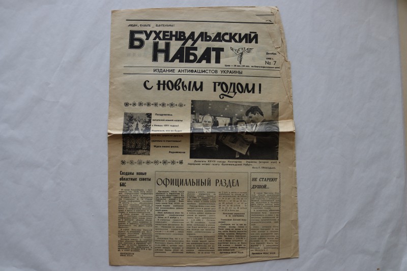 Газета «Бухенвальдский набат» №7 за грудень 1990 року.