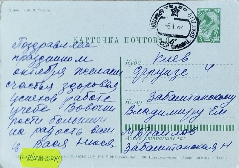 Листівка від Василя та Нюсі Забаштанських В.О. Забаштанському
