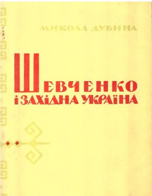 Шевченко і Західна Україна