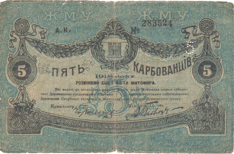5 карбованців. Розмінний білет міста Житомира