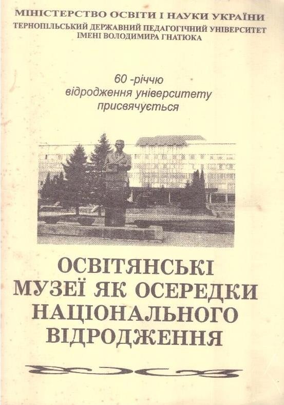 Освітянські музеї як осередки національного відродження