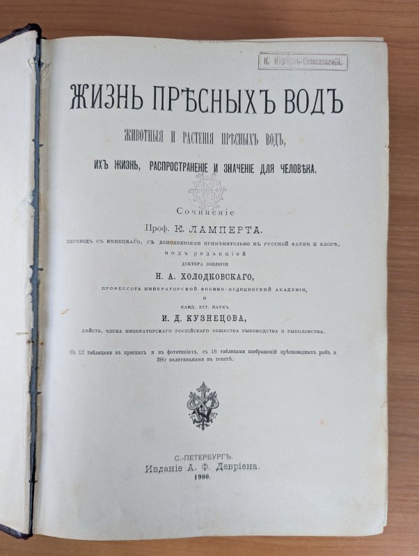 Книга. "Жизнь пресных вод. Животные и растения пресных вод, их жизнь, распостранение и значение для человека"