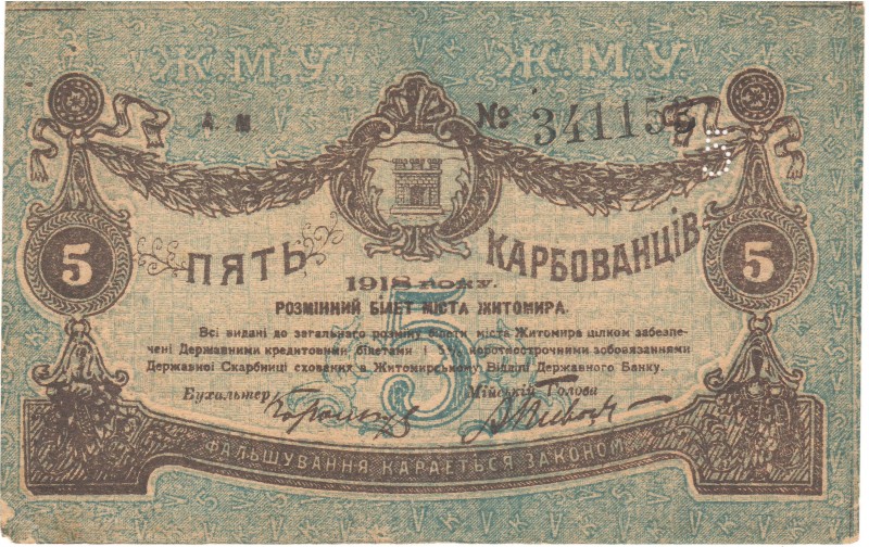 5 карбованців. Розмінний білет міста Житомира