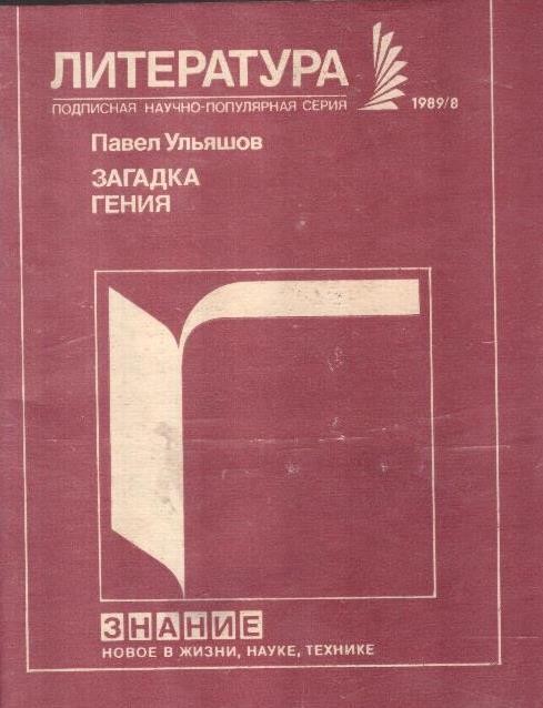 Загадка гения