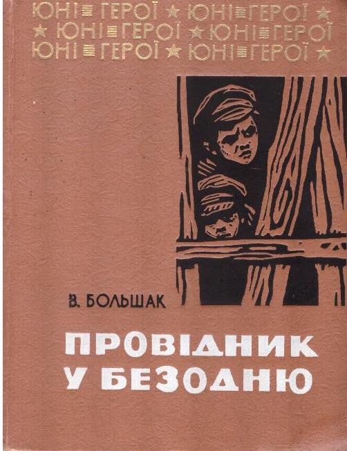 Провідник у Безодню