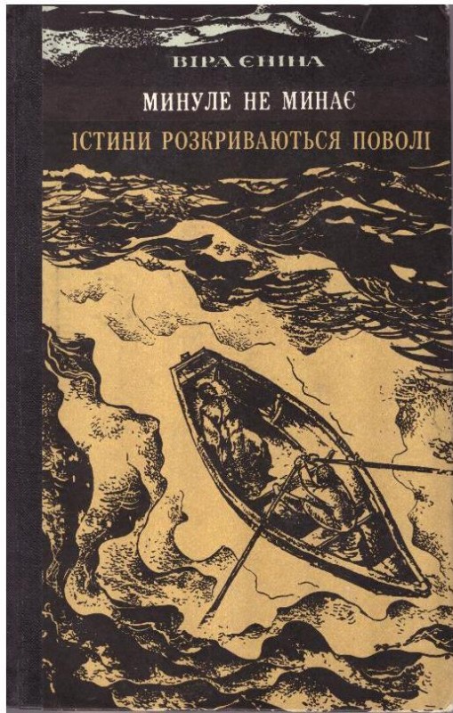 Минуле не минає. Істини розкривають поволі