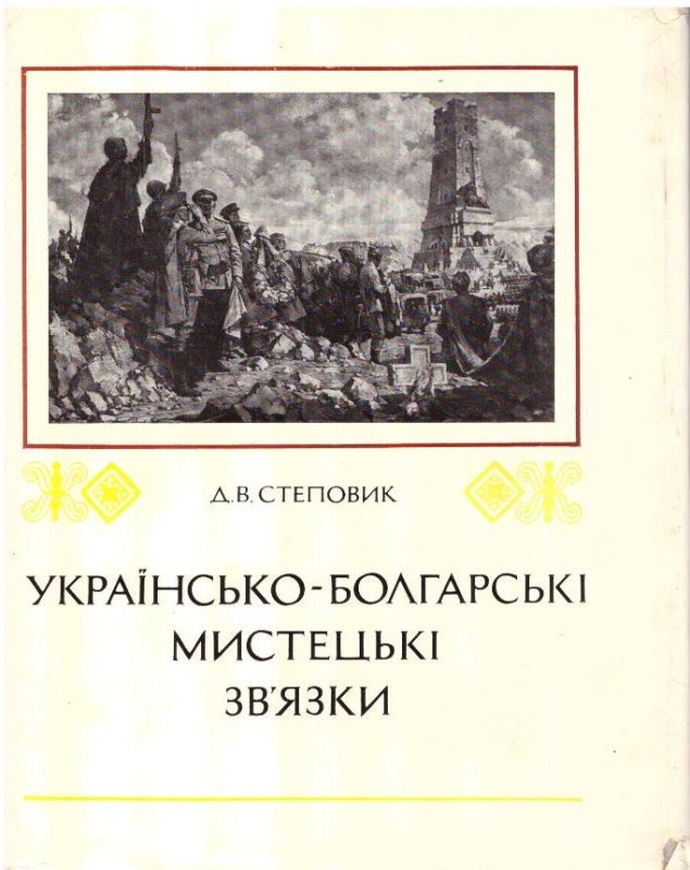 Українсько - Болгарські мистецькі зв'зки