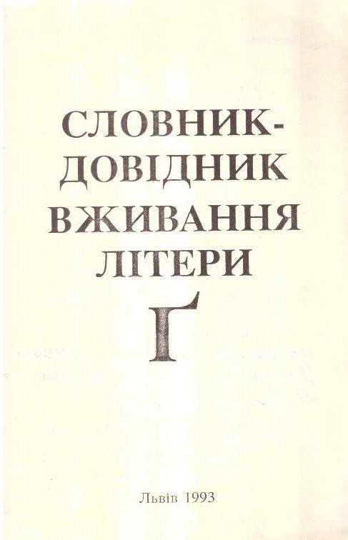 Словник - довідник вживання літери «Ґ»