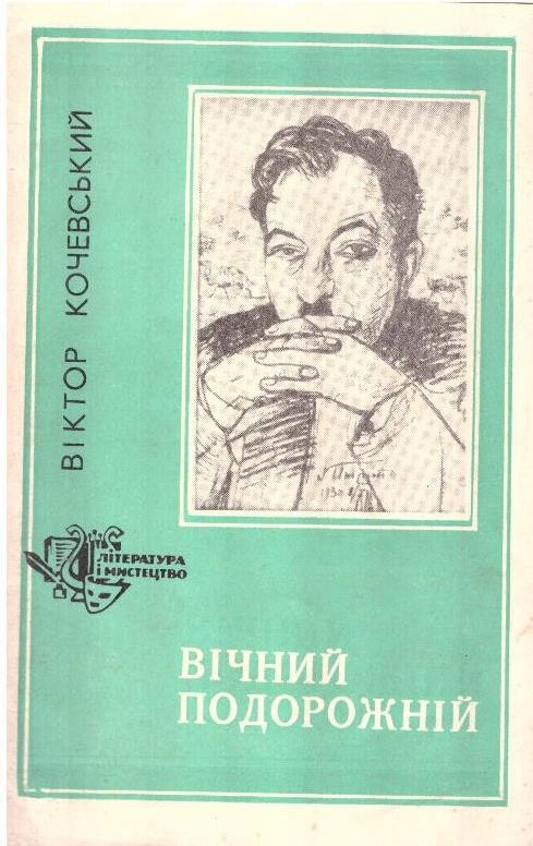Вічний подорожній