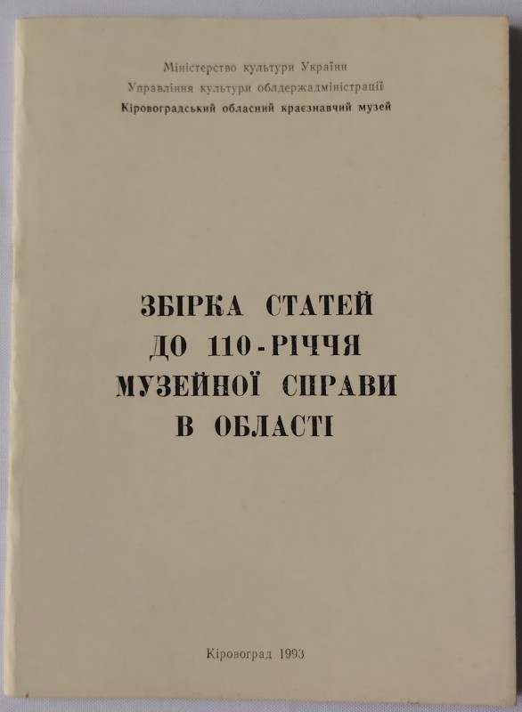 Брошура. Збірка статей до 110-річчя музейної справи в області