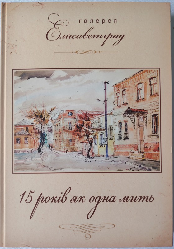 Книга. Цуканов М.М. «Галерея «Єлисаветград»