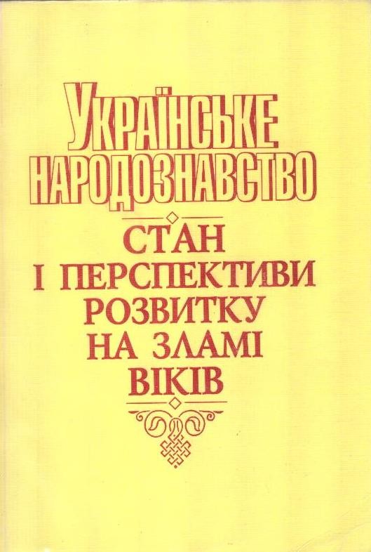 Українське народознавство