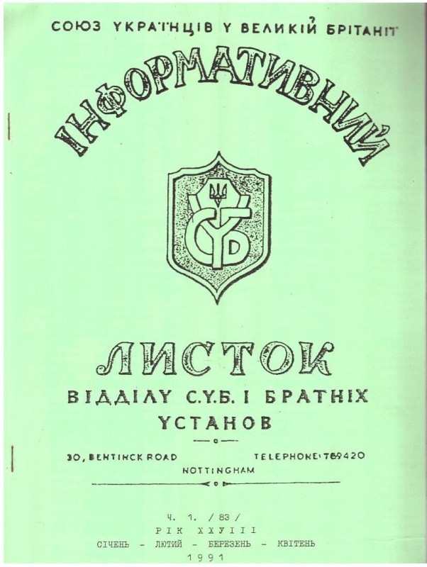 Інформативний листок Союзу Українців у Великій Британії і братніх установ. Ч. 1, січень, лютий, березень, квітень 1991 рік.