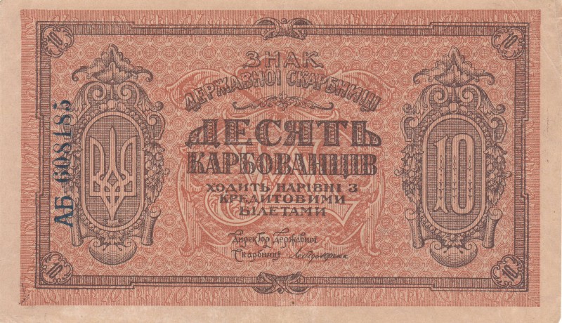 10 карбованців. Знак Державної Скарбниці