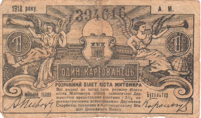1 карбованець. Розмінний білет міста Житомира
