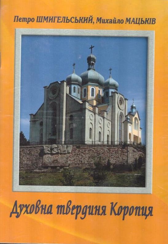 Духовна твердиня Коропця