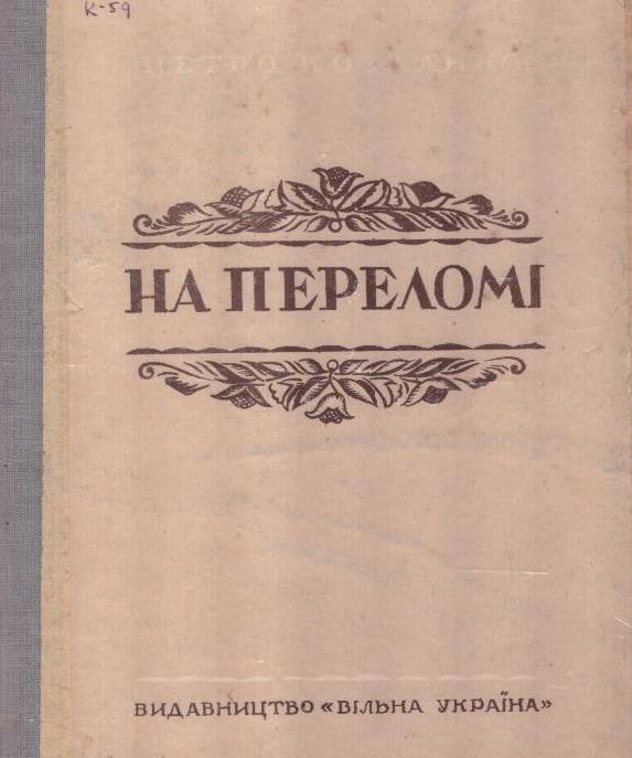 На переломі