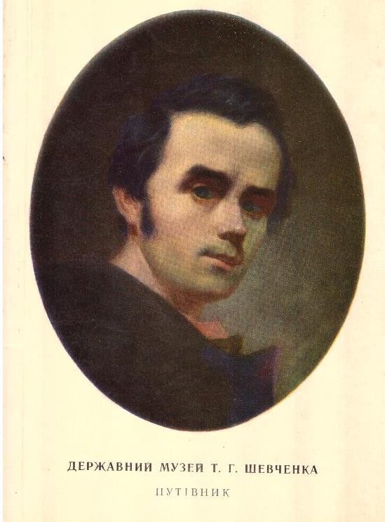 Державний Музей Т.Г.Шевченка