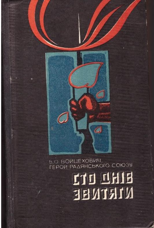 Сто днів звитяги