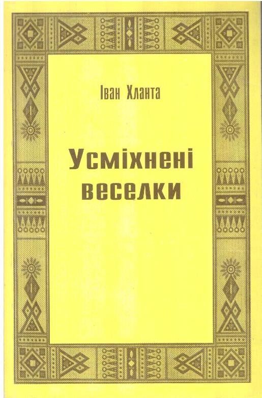 Усміхнені веселки