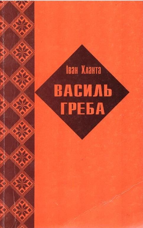 Василь Греба: Нарис життя і творчості