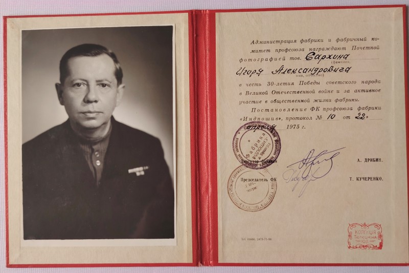 Почесна фотографія Сархіна Ігоря Олександровича
