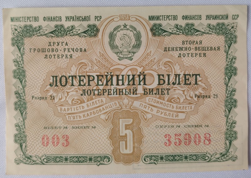 Лотерейний квиток №003 серія 35908 Другої грошово-речової лотереї Міністерства фінансів УРСР