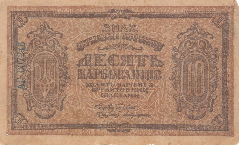 10 карбованців. Знак Державної Скарбниці
