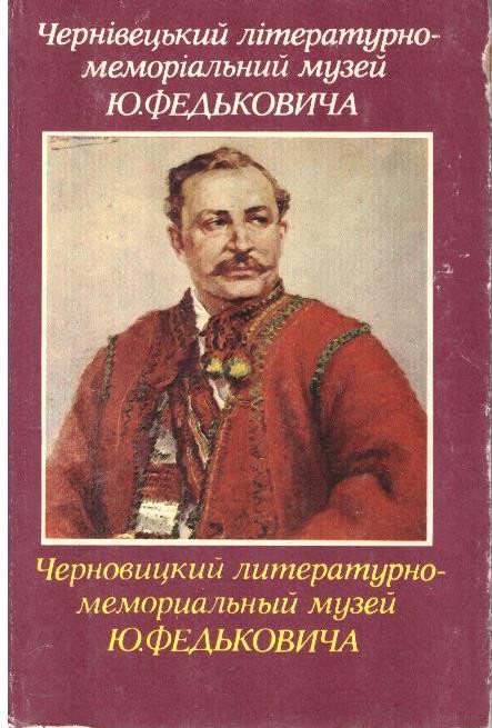 Путівник. Чернівецький літературно-меморіальний музей Ю.Федьковича