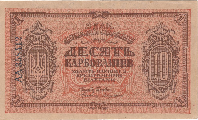 10 карбованців. Знак Державної Скарбниці