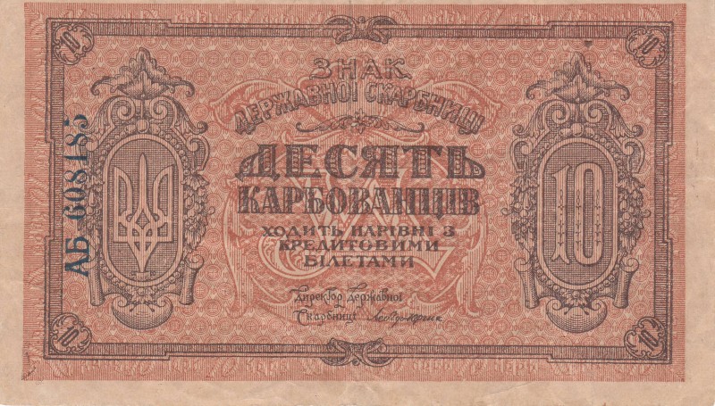 10 карбованців. Знак Державної Скарбниці