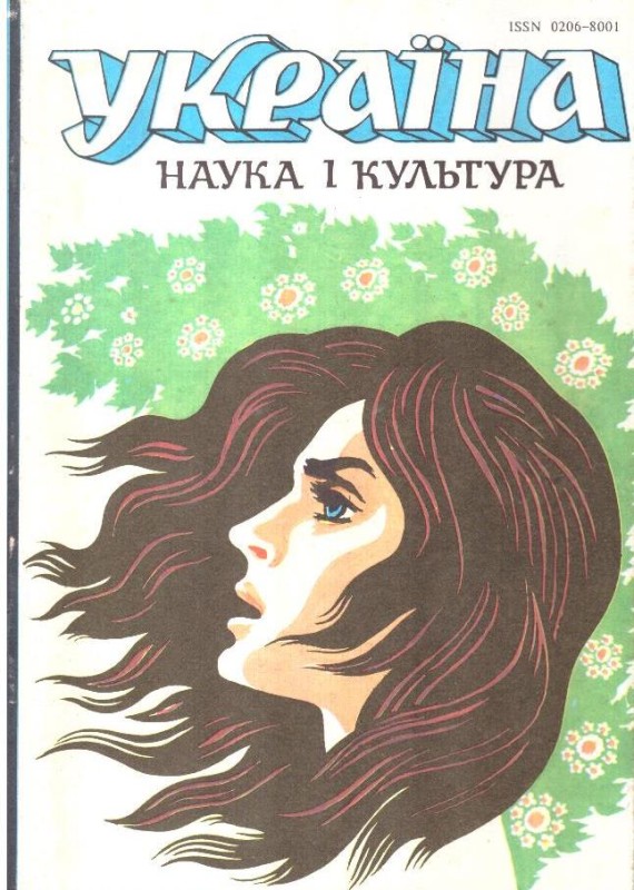 Україна. Наука культура. Випуск 26 - 27, 1993 рік