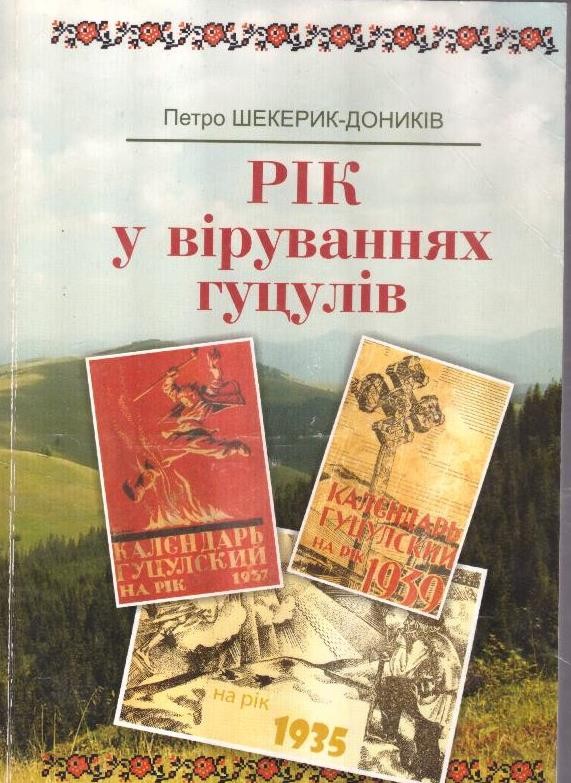 Рік у віруваннях гуцулів