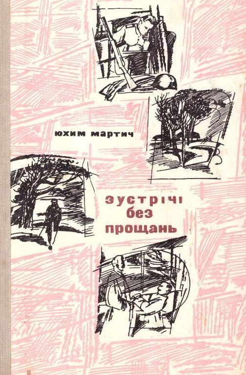 Зустрічі без прощань