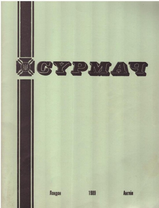 Сурмач, 1989