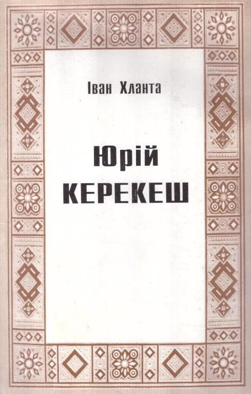 Юрій Керекеш: Нарис життя і творчості