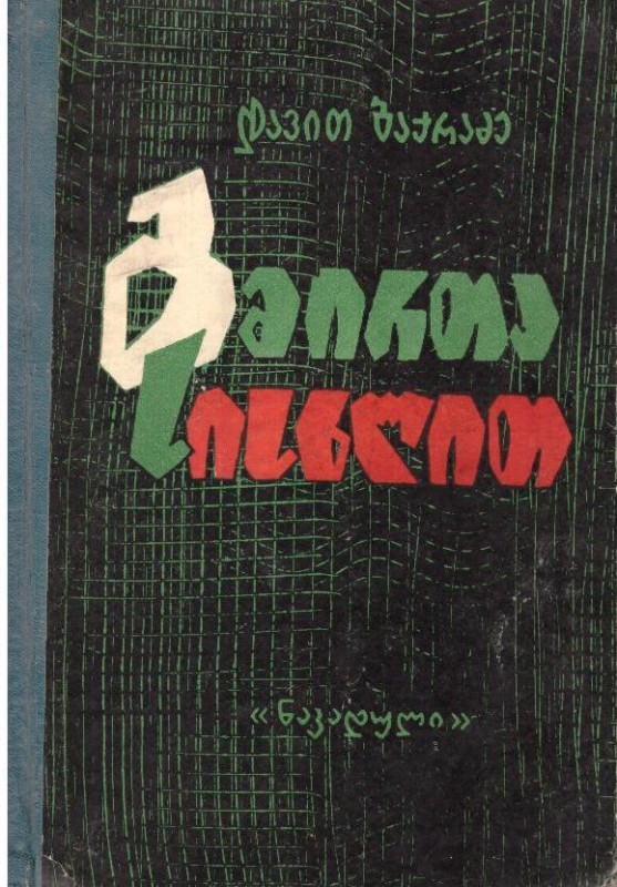 Кров’ю героїв