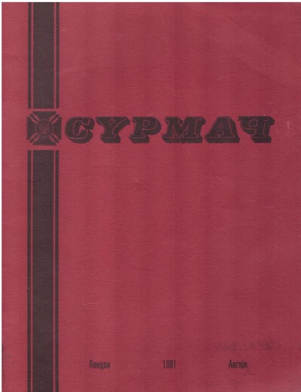 Сурмач, 1981