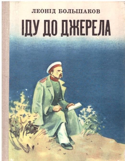 Іду до джерела